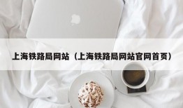 上海铁路局网站（上海铁路局网站官网首页）