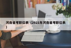 河南省考职位表（2021年河南省考职位表）